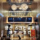 평산골프연습장 | 투비전NX가 있는 양산 스크린골프 에코스크린