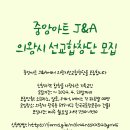 중앙아트 J&A 선교합창단(의왕시지부) 단원 모집안내/ 반주자는 지원마감합니다 이미지