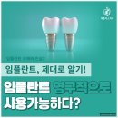 미플러스치과의원 | 동천동 임플란트, 오해와 진실 바로 알기!