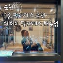 순천 6:1 그룹필라테스 레슨 어플 예약 에이치필라테스 추천