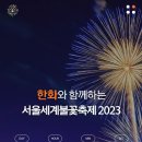 2023 한강 불꽃축제 이미지