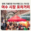 농업회사법인 여수뻘짓 | 밤에 가볼만 한 여수 여행 코스 [야시장 포차거리...영업하는 먹자골목 포장마차 다녀온 후기 무료주차장