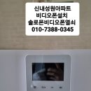솔로몬 | 신내동비디오폰설치,신내동 성원아파트 비디오폰 설치 후기,신내동인터폰,중랑구비디오폰교체작업
