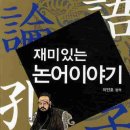 논어이야기 이미지
