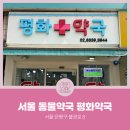 평화동물약국 이미지