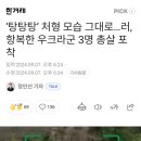 '탕탕탕' 처형 모습 그대로...러, 항복한 우크라군 3명 총살 포착 이미지