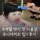 쥬니어미용실 | 8개월 아기 미용실 주니어 커트 내돈내산 후기ㅣ준오헤어 사이버외대점