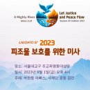 2023년 피조물 보호를 위한 기도의 날 담화 정의와 평화를 흐르게 하여라 이미지