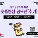 스포츠윤리센터 성희롱성폭력 예방 숏폼 영상 공모전 추가모집 안내 이미지