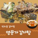 2018028 | 만수동 감자탕 명문가 감자탕 다녀왔어요.
