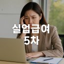 가야5차 | 실업급여 5차 구직활동 실업인정 방문 후기 워크넷 신청