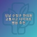 바로고침한의원 | 성남 수정구 한의원 교통사고 다이어트 체중관리 추나 난청이명 5곳추천하는곳 저렴한곳