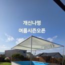 개신나멍