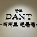 단트(DANT) 이미지
