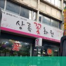 상록꽃화원 이미지