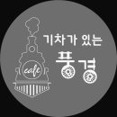 풍경있는카페