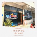 명강아구찜 | 사천 삼천포 맛집 경남 명강아구찜 현지인 추천