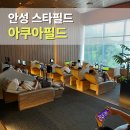 스타커머스 | 안성 스타필드 아쿠아필드 할인 방법 찜질방 준비물 총정리