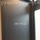 동탄역아주시원한이비인후과의원 이미지