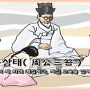 교훈글-주공삼태(周公三笞) 이미지