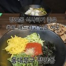 장안집 | 동대문구 장안동 가족식사하기 좋은 숨은 맛집! &#34;장안집&#34; 다녀온 후기