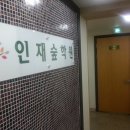 인재숲수학학원 이미지