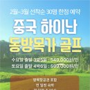 ✈[항공 포함][2월~3월][중국][하이난][동방목가 초특가 이벤트] 이미지