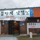 해미왕솥단지삼겹살