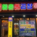 동춘돌곱창
