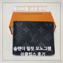 루이비통 공식홈페이지 구매 배송기간 남성반지갑 슬렌더 월릿 모노그램 이클립스 후기