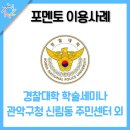 머크일렉트로닉머티리얼즈(주)안성공장 | [포멘토 이용사례] 경찰대학 드론시큐리티연구원 학술세미나/관악구청 신림동 주민센터 외