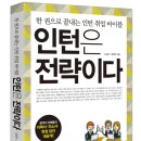 [도서이벤트] 인턴은 전략이다 : 한 권으로 끝내는 인턴 취업 바이블(~03/30) 이미지