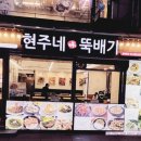 현주네뚝배기