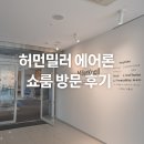 밀러3 | 허먼밀러 뉴에어론 체어 체험 솔직후기 – 직접 앉아본 이유 있는 명품 의자