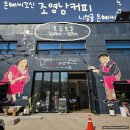 은혜카페 | 양평 은혜씨꼬신 조영남커피 카페 방문 후기 정은혜 작가 전시와 커피를 함께 즐기는 공간