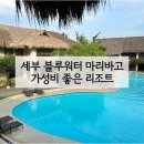 블루워터 마리바고 세부 디럭스 룸 후기 | 수영장 프라이빗 비치