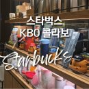 불티파크 | 스타벅스 KBO 콜라보 굿즈 텀블러 야구공 복조리 키링 스벅 신메뉴 후기