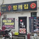 신짱깨집