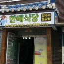 한베식당 네이버블로그