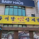 삼보추어탕 이미지