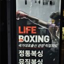 라이프복싱 방이역점 | 방이역 복싱은 여기!! 라이프복싱 송파방이역점 후기