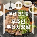 부산시청점 | 부산 시청고기집, 연산동 맛집 '푸주인 부산시청점' 솔직 후기