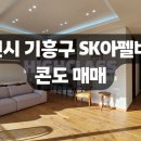 기흥SK아펠바움콘도 이미지