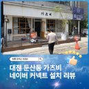 가츠비 | 대전 서구 둔산동 가츠비 네이버 커넥트 설치 후기
