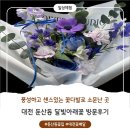 센스있는 꽃다발로 소문난 둔산동 꽃집 / 달빛아래꽃 방문후기!