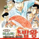 미스터초밥왕 이미지