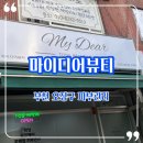 다요메디칼 | 부천 오정구 피부관리 :: 마이디어뷰티