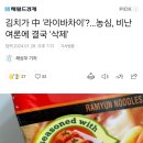 김치가 中 &#39;라이바차이&#39;?…농심, 비난 여론에 결국 &#39;삭제&#39; 이미지