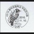 ◆ 2016 함박초등학교 우표전시회(동아리 활동 발표회) ◆ 이미지
