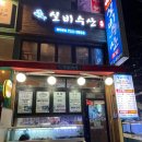 실비횟집 이미지